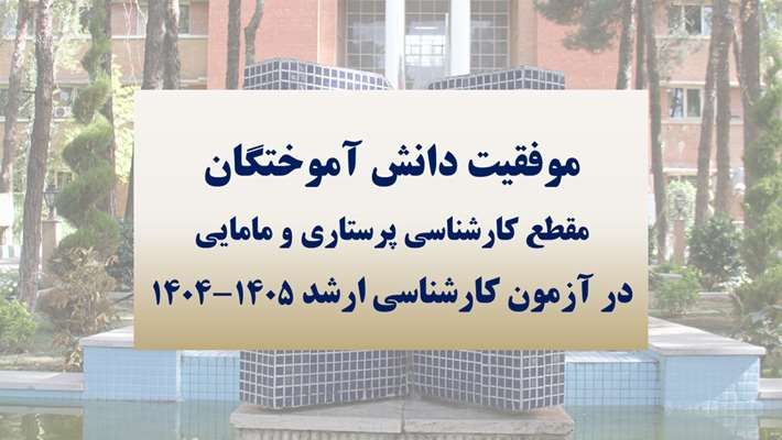 موفقیت دانش آموختگان کارشناسی دانشکده پرستاری و مامایی دانشگاه علوم پزشکی تهران در آزمون کارشناسی ارشد 1404